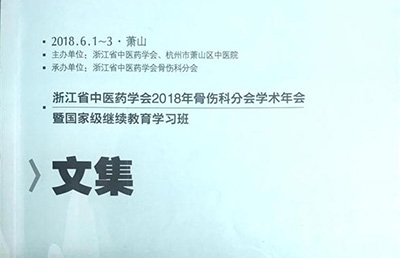 【論文】我院兩篇論文被收錄于《浙江省中醫(yī)藥學會2018年骨傷科分會學術(shù)年會文集》