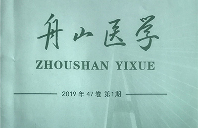 【論文】我院論文《使用<手術(shù)安全核查表>的體會(huì)》在《舟山醫(yī)學(xué)》期刊上發(fā)表