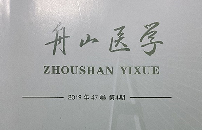 【論文】我院論文《橈骨遠(yuǎn)端骨折小夾板固定臨床護(hù)理體會(huì)》在《舟山醫(yī)學(xué)》期刊上發(fā)表